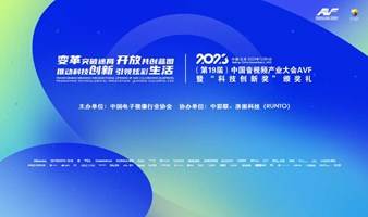 2023年中国音视频大会（AVF）暨科技创新奖颁奖礼活动