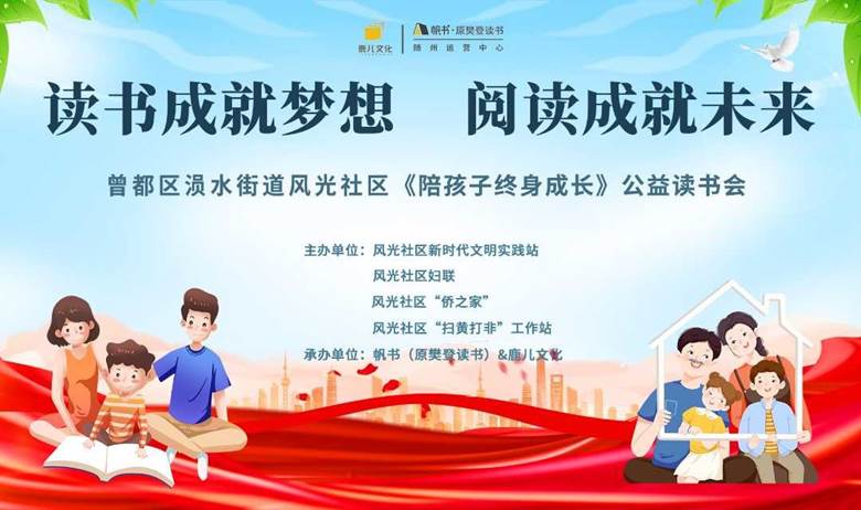 读书成就梦想 阅读成就未来|风光社区《陪孩子终身成长》读书会