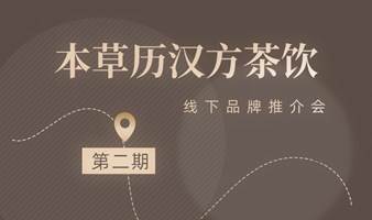 本草历汉方茶饮线下品牌推介会第2期