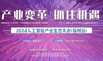 福州人工智能生态大会