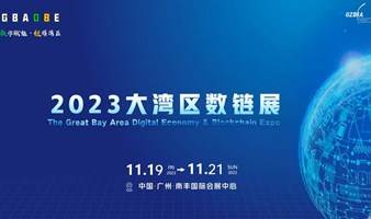 万人大会 2023大湾区数链展·Web3.0前瞻科技研讨会