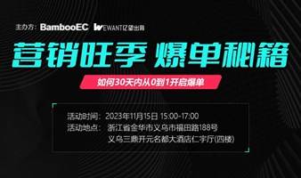 TikTok大卖脱颖而出闭门分享会