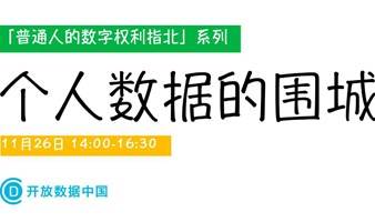 普通人的数字权利指北工作坊系列——个人数据的围城