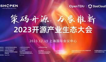 2023开源产业生态大会