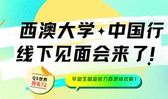 “西澳大学中国行”线下见面会来了！与招生官、学术大咖面对面交流！