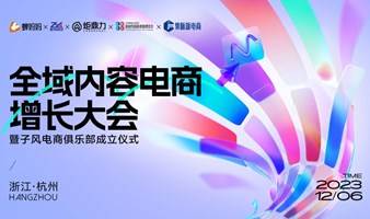 全域内容电商增长大会 杭州站 ——年终燃“爆”，以品制胜