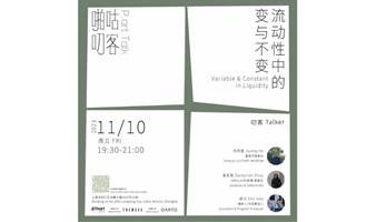 啪咕叨客P.art Talk Vol.01：流动性中的变与不变 Variable & Constant in Liquidity