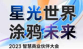 星光世界 ，涂鸦未来 暨 2023 智慧商业伙伴大会