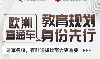 欧洲各国移民政策解析及教育规划-省钱省时省力