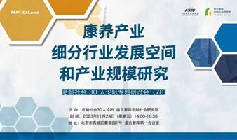 康养产业细分行业发展空间和产业规模研究——老龄社会30人论坛专题研讨会（78）