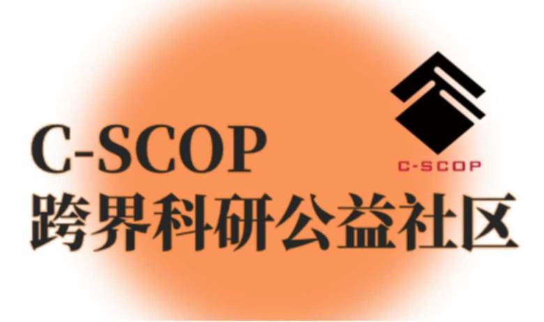 C-SCOP进展汇报与发展交流