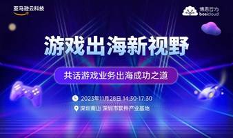 游戏出海新视野，共话游戏业务出海成功之道 | 亚马逊云科技&博思云为