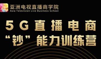 5G直播电商+短视频“钞”能力训练营6.0 （抖音 视频号）