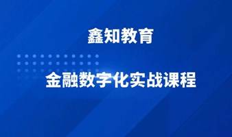 【活动】鑫知教育金融数字化实战课程