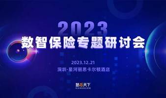 2023数智保险专题研讨会