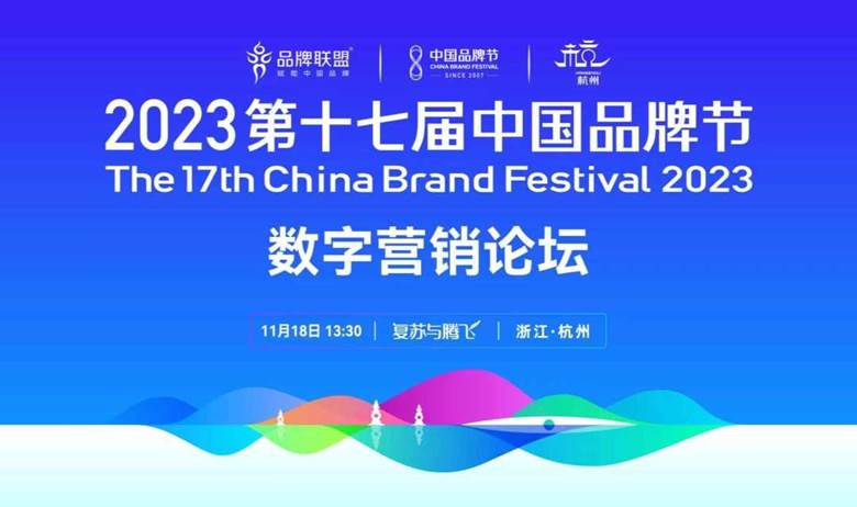 2023第十七届中国品牌节暨数字营销论坛