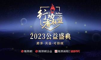 凤凰网行动者联盟2023公益盛典