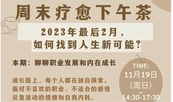 广州周末疗愈下午茶：2023年的最后2月，如何找到人生新可能？