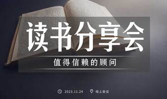 《值得信赖的顾问》线上读书会