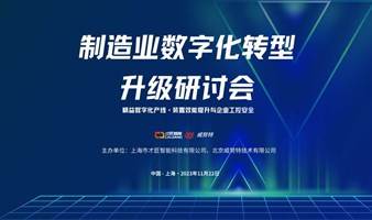 制造业数字化转型升级研讨会