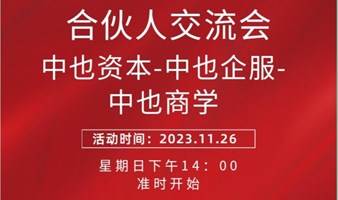 中也合伙人线下见面会第2期  存量市场如何抱团创客 收入倍增，合伙人持续招募中