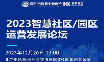 “2023 智慧社区/园区 运营发展论坛”火热报名中