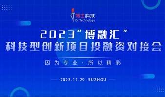 2023年第二届“博融汇”科技型创新项目投融资对接会