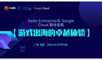 Redis Enterprise与 Google Cloud 联合呈现：游戏出海的卓越体验