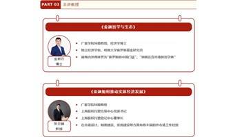 金岩石博士 《金融哲学与生态》&张云峰教室《金融如何推动实体经济发展》 资本生态主题课