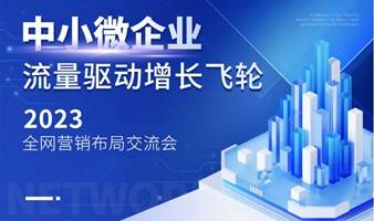 中小微企业流量驱动增长飞轮网营销布局交流会