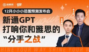 新通GPT，打响你和雅思的“分手之战”