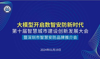 【邀请函】第十届智慧城市建设创新发展大会暨深圳市智慧安防品牌推介会