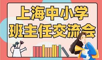 上海中小学班主任交流会