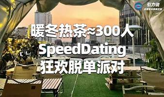 【脱单】上海线下丨	暖冬热茶≈300人·SpeedDating·狂欢脱单派对「名校&海归为主」超多颜值高气质佳的小姐姐小哥哥，为你们制造不一样的邂逅。