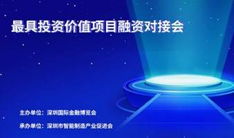 最具投资价值项目产融对接会——金博会同期活动