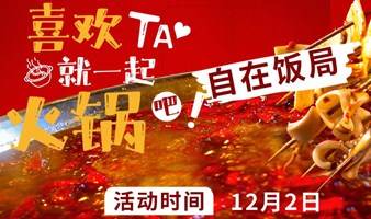 上海自在饭局   每周认识10个人（周六）12.2