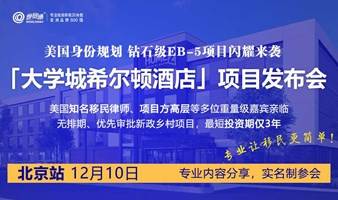 美国身份规划·钻石级EB-5项目闪耀来袭！12.10日「大学城希尔顿酒店」项目发布会北京站