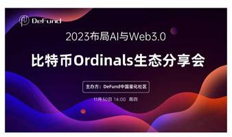 比特币Ordinals生态分享会