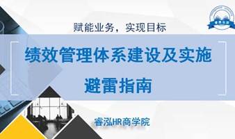  【12.07苏州线下沙龙】战略绩效管理体系搭建及推行避雷指南