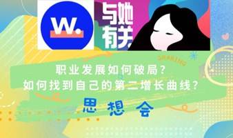 womenwill女性社群&与她有关播客线下交流会