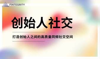 创始人社交——第二十三期