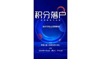 北京市积分落户政策解读与实操沙龙