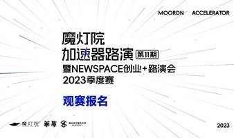 第11期魔灯院加速器路演暨NEWSPACE创业＋路演会2023季度赛