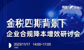 金税四期背景下，企业合规降本增效研讨会