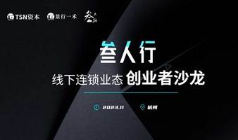 叁人行线下连锁业态创业者沙龙