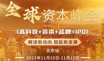 全球资本峰会北京11.10-11.12