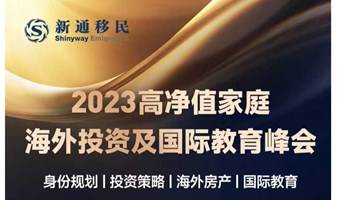 新通2023高净值家庭海外投资及国际教育峰会