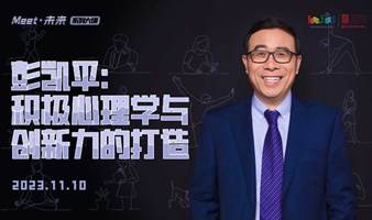 彭凯平：积极心理学与创新力的打造