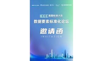 【豪送电影票】IEEE首届标准大会数据要素标准化论坛强势来袭！