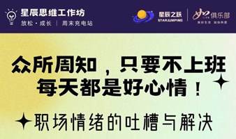 【职场情绪吐槽】只要不上班，每天都是好心情！？